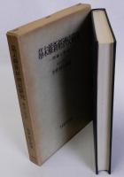 幕末維新経済史研究(開国と貿易)