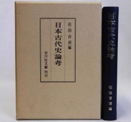 日本古代史論考