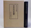 日本古代史論考