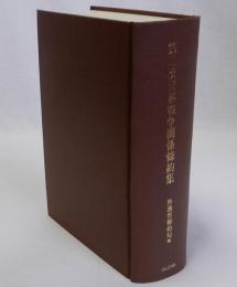 第二次世界戦争関係條約集　復刻版