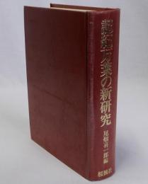 記紀万葉の新研究
