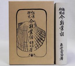 趣味研究介類叢話　復刻版