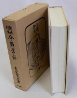 趣味研究介類叢話　復刻版