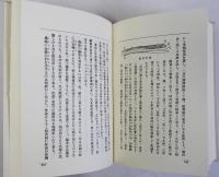 趣味研究介類叢話　復刻版