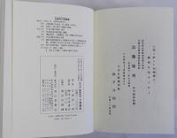 趣味研究介類叢話　復刻版