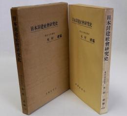 日本封建社会研究史