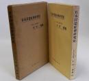 日本封建社会研究史