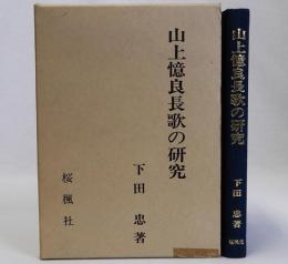 山上憶良長歌の研究