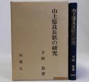 山上憶良長歌の研究