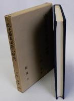 山上憶良長歌の研究