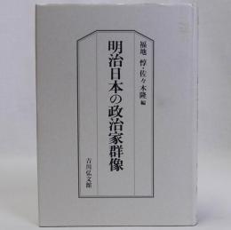 明治日本の政治家群像