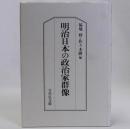 明治日本の政治家群像