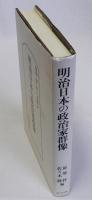 明治日本の政治家群像