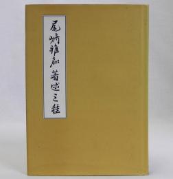 尾崎雅嘉著述三種