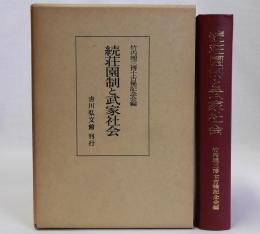 続荘園制と武家社会
