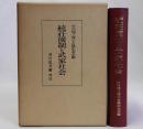 続荘園制と武家社会