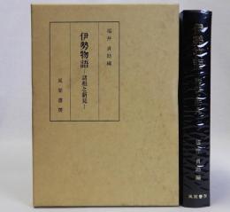 伊勢物語　諸相と新見
