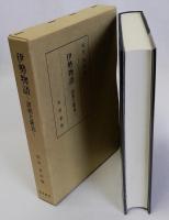 伊勢物語　諸相と新見