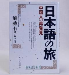 中国人の再発見　日本語の旅