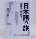 中国人の再発見　日本語の旅