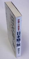 中国人の再発見　日本語の旅