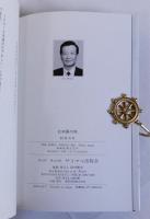 中国人の再発見　日本語の旅