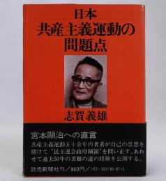 日本共産主義運動の問題点