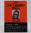 日本共産主義運動の問題点