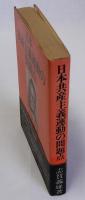 日本共産主義運動の問題点