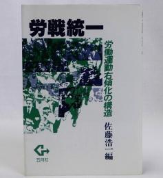 労戦統一　労働運動右傾化の構造