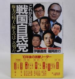 これから10年 戦国自民党