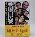 これから10年 戦国自民党