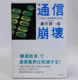 通信崩壊 IT革命と規制緩和の結末