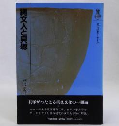 縄文人と貝塚　考古学ゼミナール