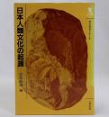 日本人類文化の起源　考古学ゼミナール