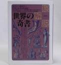 総解説 世界の奇書