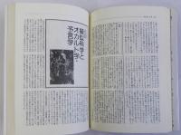 総解説 世界の奇書