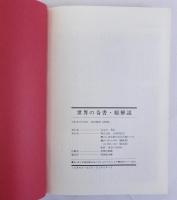 総解説 世界の奇書