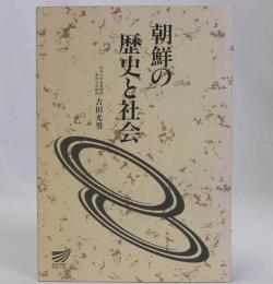 朝鮮の歴史と社会