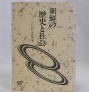 朝鮮の歴史と社会