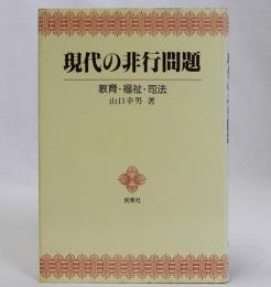 現代の非行問題　教育・福祉・司法