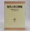現代の非行問題　教育・福祉・司法