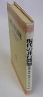 現代の非行問題　教育・福祉・司法