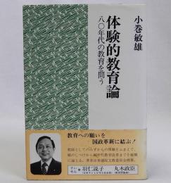 体験的教育論　八〇年代の教育を問う
