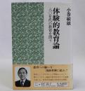 体験的教育論　八〇年代の教育を問う