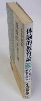 体験的教育論　八〇年代の教育を問う