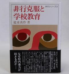 非行克服と学校教育　非行シリーズ3