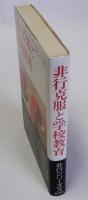 非行克服と学校教育　非行シリーズ3