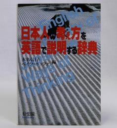 日本人の考え方を英語で説明する辞典