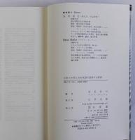 日本人の考え方を英語で説明する辞典